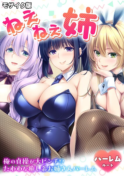 フルカラー-【ねぇねぇ姉 〜俺の貞操が大ピンチ！？たわわな癒し系お姉さんハーレム〜 ハーレムルート モザイク版】CeRev
