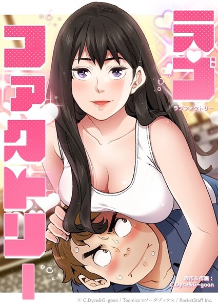 フルカラー-【ラブファクトリー 10話】C.Dyce