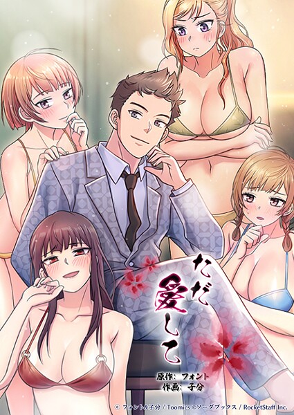 フルカラー-【ただ愛して 8話】フォント