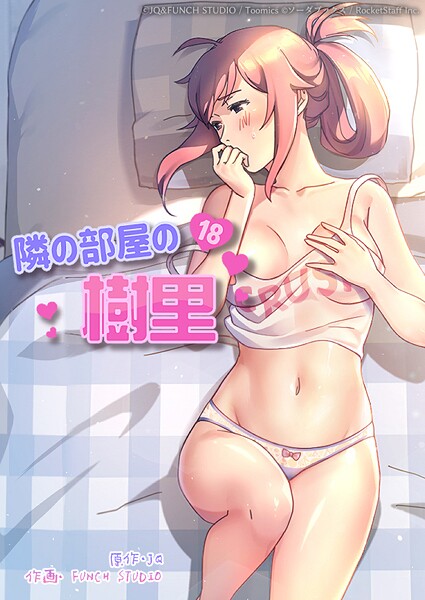 フルカラー-【隣の部屋の樹里 8話】JQ