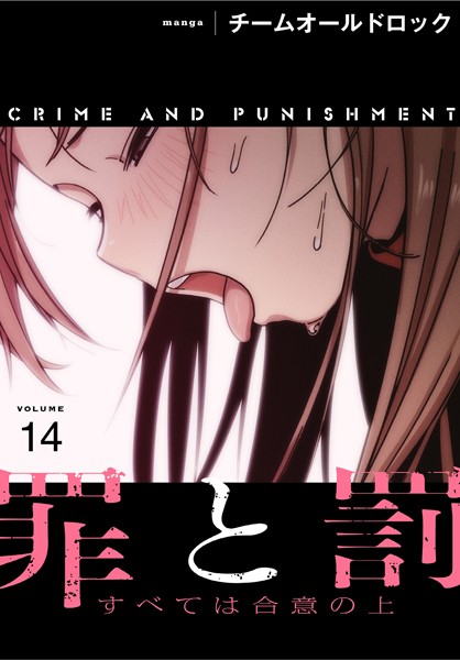 フルカラー-【罪と罰〜すべては合意の上〜【分冊版】14話】チームオールドロック