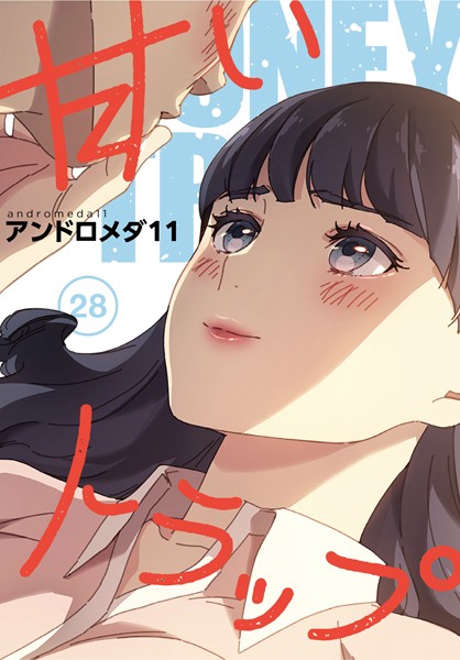 フルカラー-【甘いトラップ【分冊版】28話】アンドロメダ11