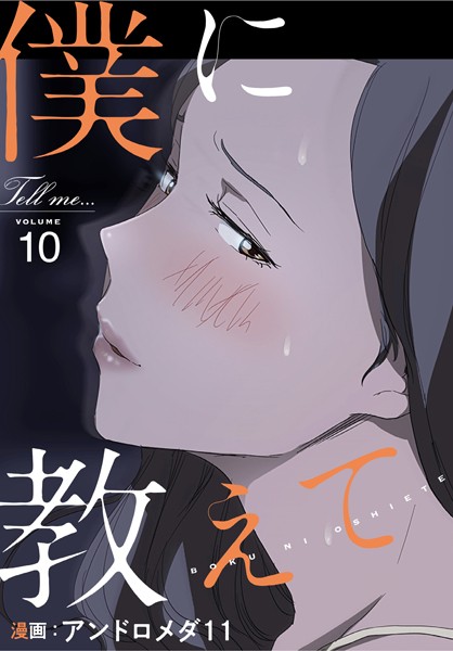 フルカラー-【僕に教えて【分冊版】10話】アンドロメダ11