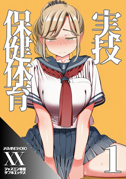 単話-【実技保健体育1】ジャスミン書房コミック編集部