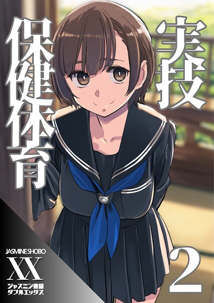 単話-【実技保健体育2】ジャスミン書房コミック編集部