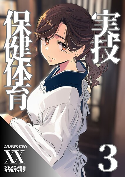 単話-【実技保健体育3】ジャスミン書房コミック編集部