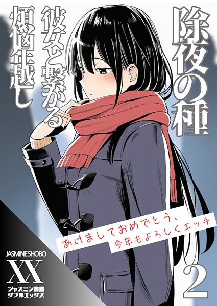 単話-【除夜の種 彼女と繋がる煩悩年越し2】ジャスミン書房コミック編集部