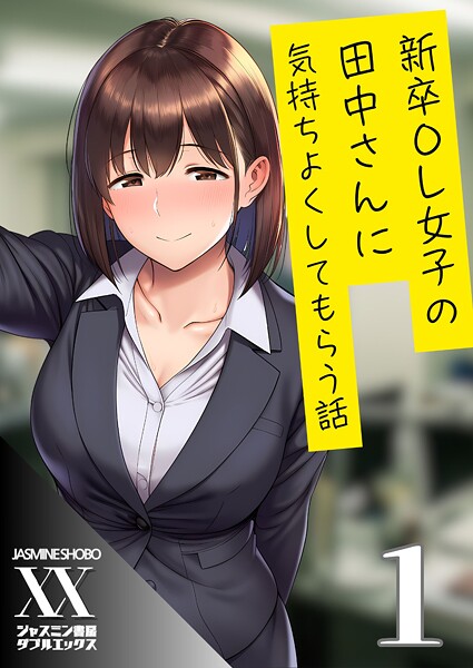 単話-【新卒OL女子の田中さんに気持ちよくしてもらう話1】ジャスミン書房コミック編集部