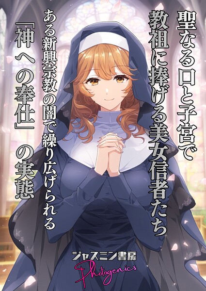 単話-【聖なる口と子宮で教祖に捧げる美女信者たち とある新興宗教の闇で繰り広げられる「神への奉仕」の実態】ジャスミン書房コミック編集部