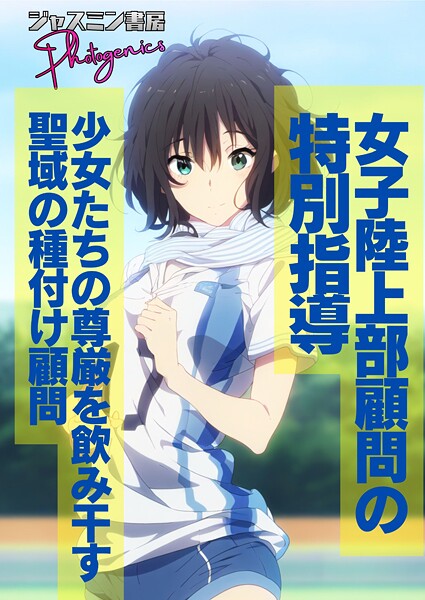 単話-【女子陸上部顧問の特別指導 少女たちの尊厳を飲み干す聖域の種付け顧問】ジャスミン書房コミック編集部