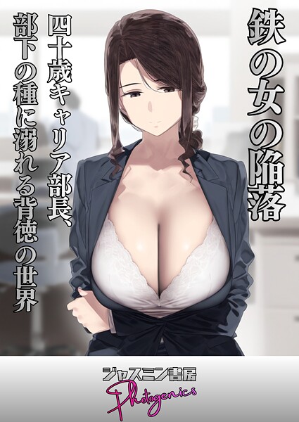 単話-【鉄の女の陥落 四十歳キャリア部長、部下の種に溺れる背徳の世界】ジャスミン書房コミック編集部