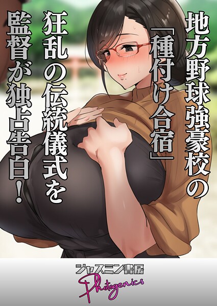 単話-【地方野球強豪校の「種付け合宿」 狂乱の伝統儀式を監督が独占告白！】ジャスミン書房コミック編集部