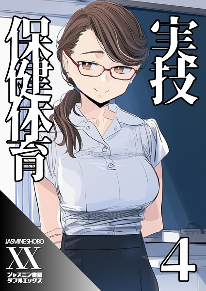 単話-【実技保健体育4】ジャスミン書房コミック編集部