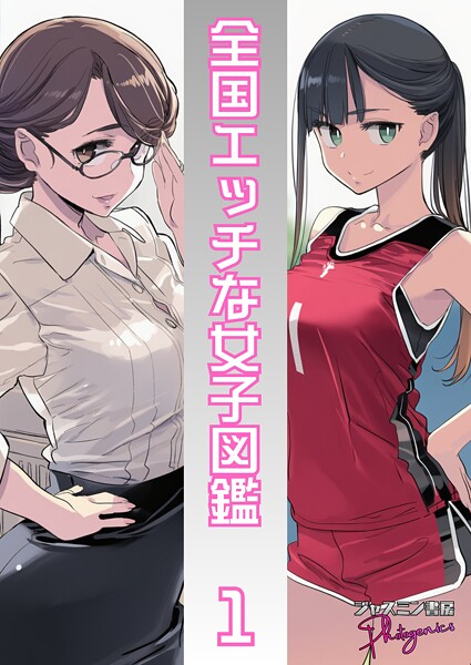 単話-【全国エッチな女子図鑑1】ジャスミン書房コミック編集部