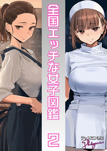 単話-【全国エッチな女子図鑑2】ジャスミン書房コミック編集部