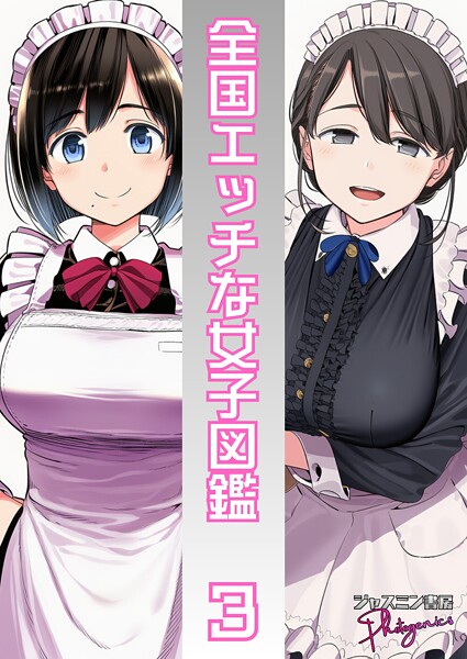 単話-【全国エッチな女子図鑑3】ジャスミン書房コミック編集部