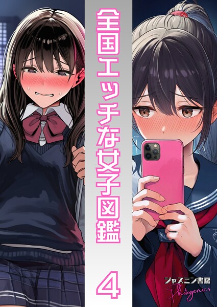 単話-【全国エッチな女子図鑑4】ジャスミン書房コミック編集部