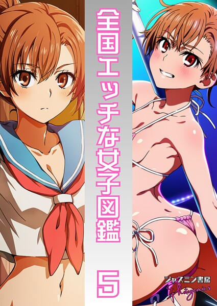 単話-【全国エッチな女子図鑑5】ジャスミン書房コミック編集部