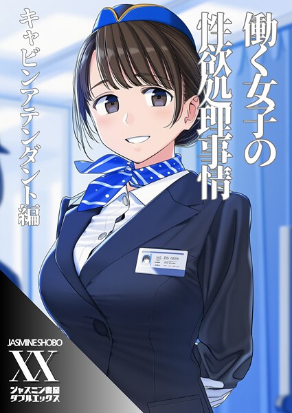 単話-【働く女子の性欲処理事情 キャビンアテンダント編】ジャスミン書房コミック編集部
