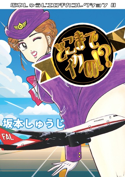 ギャグ・コメディ-【どこまでイクの！？・坂本しゅうじエロチカコレクション8】坂本しゅうじ