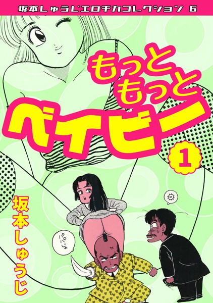 ギャグ・コメディ-【もっともっとベイビー（1）・坂本しゅうじエロチカコレクション6】坂本しゅうじ