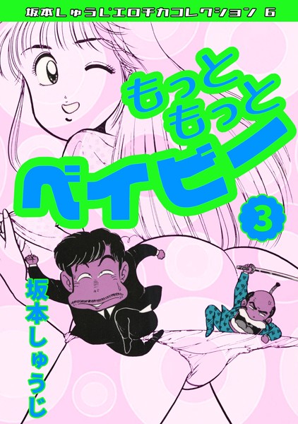 ギャグ・コメディ-【もっともっとベイビー（3）・坂本しゅうじエロチカコレクション6】坂本しゅうじ