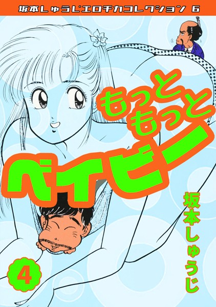 ギャグ・コメディ-【もっともっとベイビー（4）・坂本しゅうじエロチカコレクション6】坂本しゅうじ