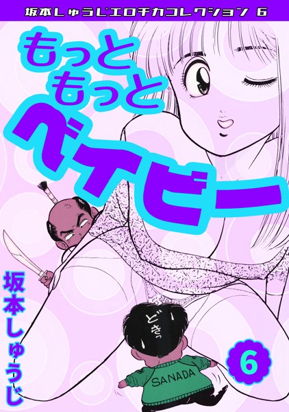ギャグ・コメディ-【もっともっとベイビー（6）・坂本しゅうじエロチカコレクション6】坂本しゅうじ