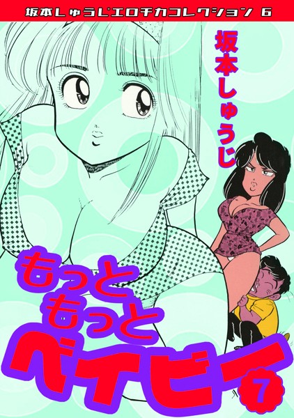 ギャグ・コメディ-【もっともっとベイビー（7）・坂本しゅうじエロチカコレクション6】坂本しゅうじ