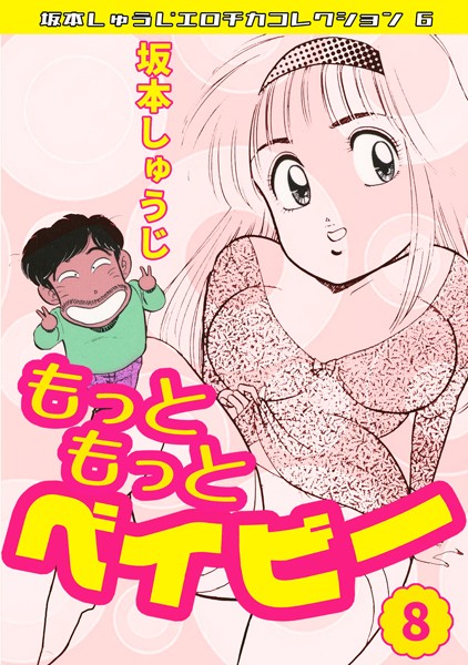 ギャグ・コメディ-【もっともっとベイビー（8）・坂本しゅうじエロチカコレクション6】坂本しゅうじ