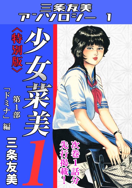 単行本-【少女菜美1＜特別版＞第1部「ドミナ」編・三条友美アンソロジー1】三条友美