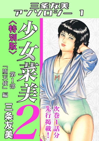 単行本-【少女菜美2＜特別版＞第1部「堕天使」編・三条友美アンソロジー1】三条友美