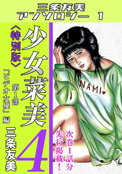 単行本-【少女菜美4＜特別版＞第1部「ビデオ女優」編・三条友美アンソロジー1】三条友美