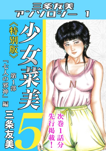 単行本-【少女菜美5＜特別版＞第1部「七人の邪神」編・三条友美アンソロジー1】三条友美