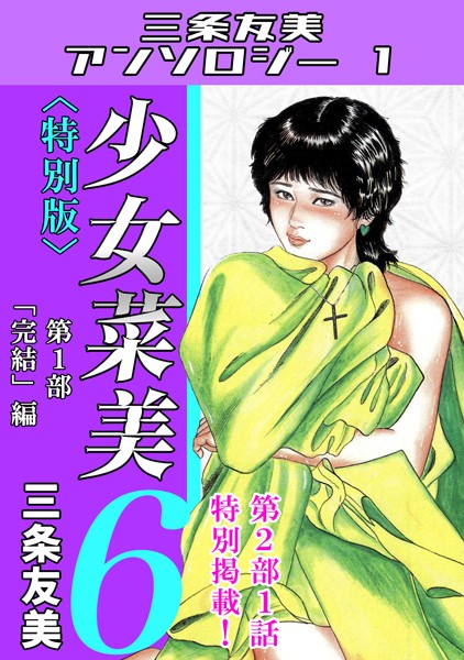 単行本-【少女菜美6＜特別版＞第1部「完結」編・三条友美アンソロジー1】三条友美