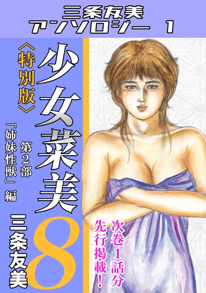 単行本-【少女菜美8＜特別版＞第2部「姉妹性獣」編・三条友美アンソロジー1】三条友美