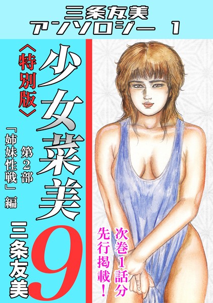 単行本-【少女菜美9＜特別版＞第2部「姉妹性戦」編・三条友美アンソロジー1】三条友美