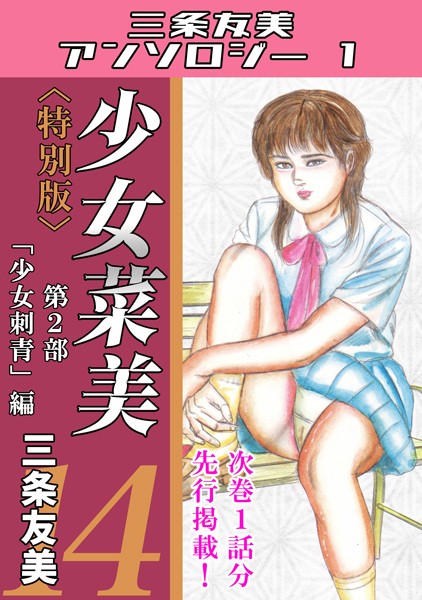 単行本-【少女菜美14＜特別版＞第2部「少女刺青」編・三条友美アンソロジー1】三条友美