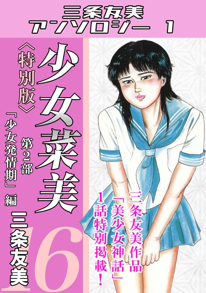 単行本-【少女菜美16＜特別版＞第2部「少女発情期」編・三条友美アンソロジー1】三条友美
