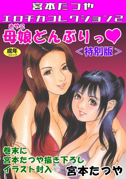 ギャグ・コメディ-【母娘どんぶりっ◆＜特別版＞・宮本たつやエロチカコレクション2】宮本たつや