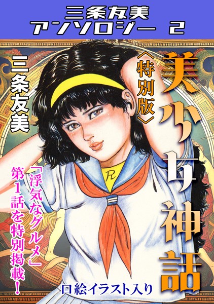 単行本-【美少女神話＜特別版＞・三条友美アンソロジー2】三条友美