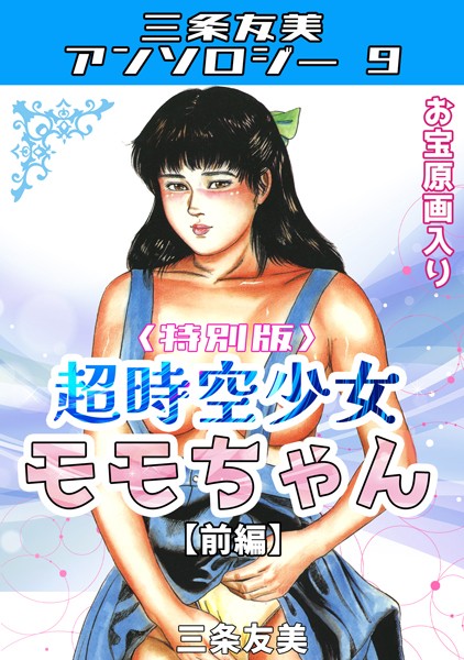 単行本-【超時空少女モモちゃん【前編】＜特別版＞・三条友美アンソロジー9】三条友美