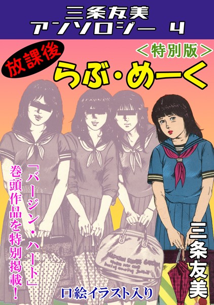 単行本-【放課後らぶ・めーく＜特別版＞・三条友美アンソロジー4】三条友美