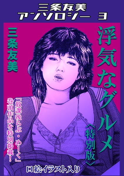 単行本-【浮気なグルメ＜特別版＞・三条友美アンソロジー3】三条友美