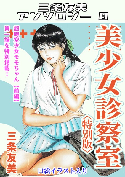 単行本-【美少女診察室＜特別版＞・三条友美アンソロジー8】三条友美