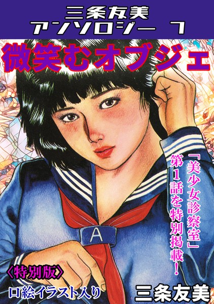 単行本-【微笑むオブジェ＜特別版＞・三条友美アンソロジー7】三条友美