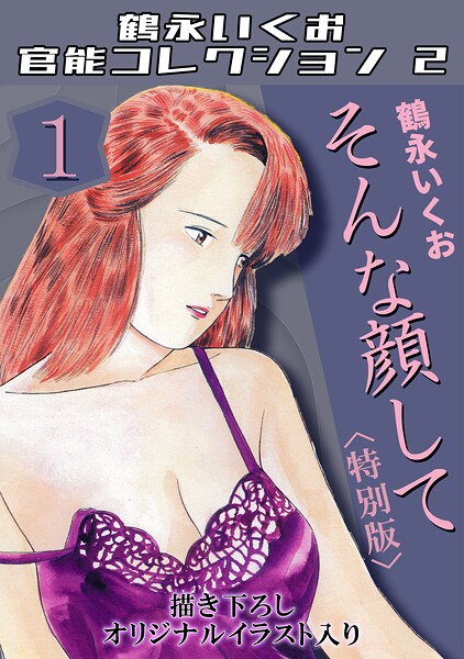 単行本-【そんな顔して1＜描き下ろしオリジナルイラスト入り特別版＞・鶴永いくお官能コレクション2】鶴永いくお