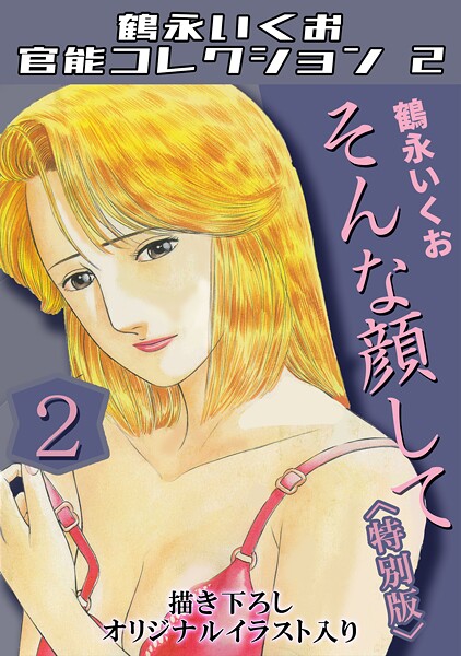 単行本-【そんな顔して2＜描き下ろしオリジナルイラスト入り特別版＞・鶴永いくお官能コレクション2】鶴永いくお