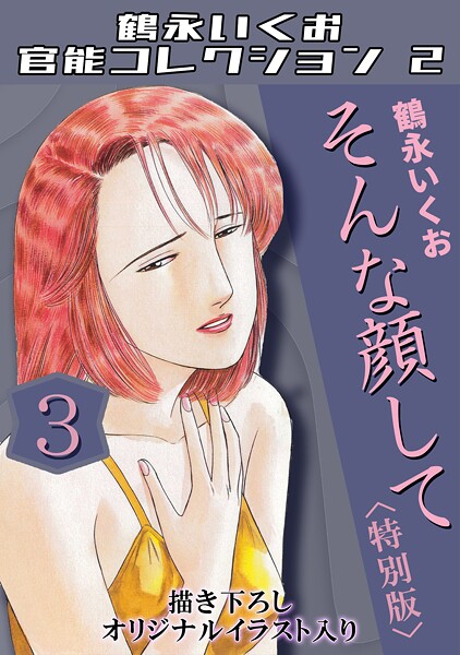 単行本-【そんな顔して3＜描き下ろしオリジナルイラスト入り特別版＞・鶴永いくお官能コレクション2】鶴永いくお