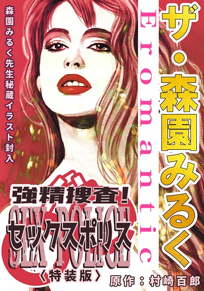 単行本-【ザ・森園みるく 強精捜査！ セックスポリス＜秘蔵イラスト入り特装版＞】森園みるく